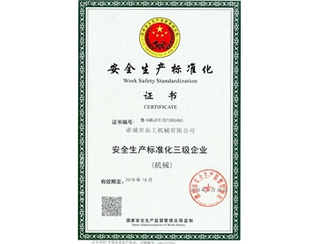安全生產(chǎn)標(biāo)準(zhǔn)化證書(shū)