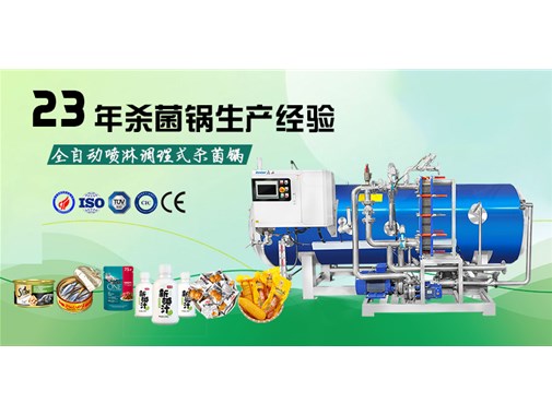 全自動(dòng)噴淋調(diào)理式殺菌鍋介紹