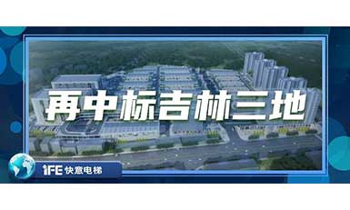 再中標(biāo)吉林三地，快意帶您領(lǐng)略北國之風(fēng)貌