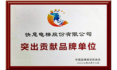 快意電梯獲評(píng)“突出貢獻(xiàn)品牌單位”，樹立中國(guó)品牌標(biāo)桿力量