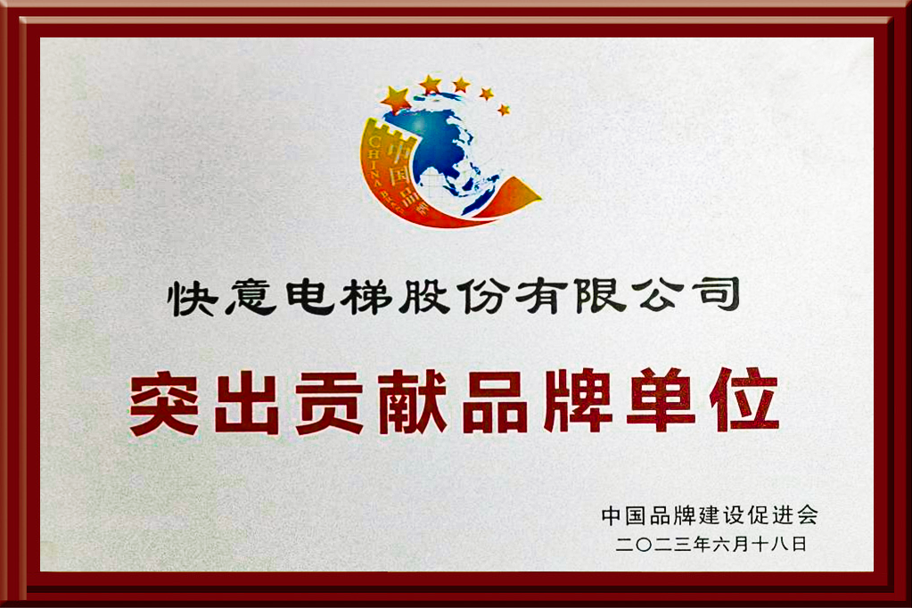 快意電梯獲評(píng)“突出貢獻(xiàn)品牌單位”，樹立中國(guó)品牌標(biāo)桿力量