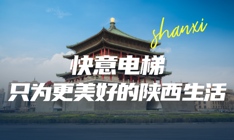 快意攜手本地房企，筑就更懂陜西的美好生活