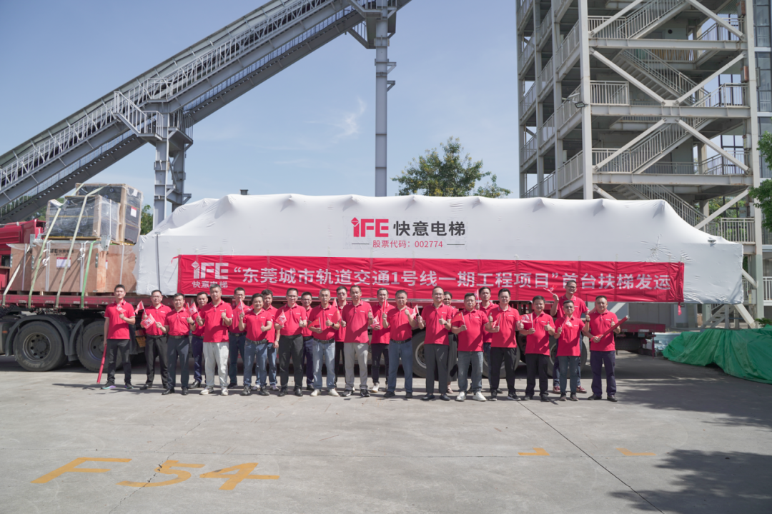 東莞軌交1號(hào)線快意首臺(tái)扶梯正式發(fā)運(yùn)！