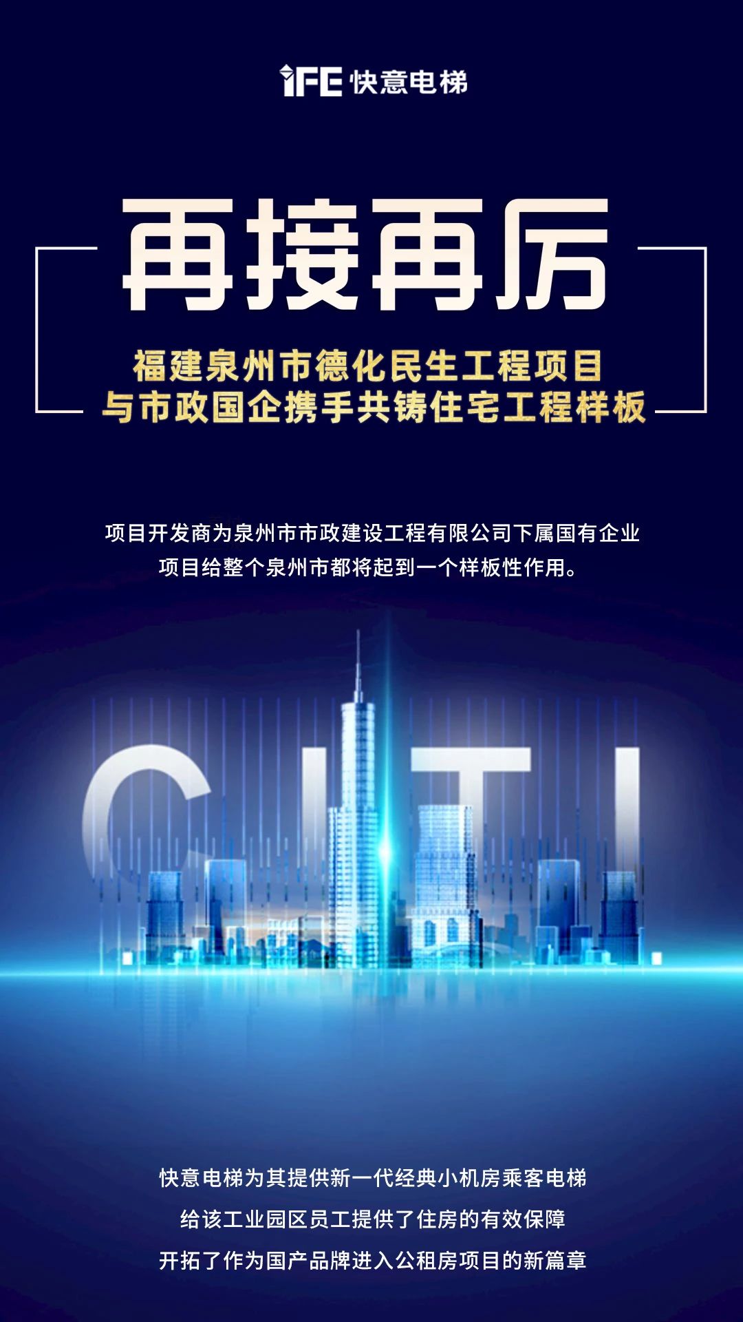 再接再厲！快意開啟民生工程項(xiàng)目新篇章”