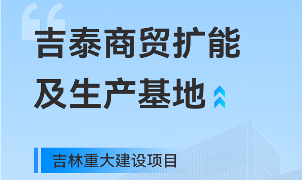 吉林重大生產(chǎn)基地項(xiàng)目，快意工業(yè)園版圖再擴(kuò)大