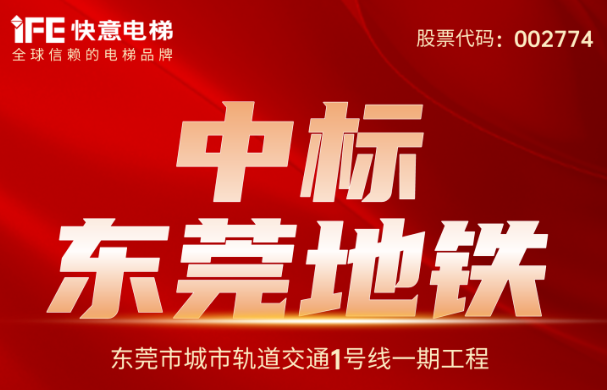 重大捷報(bào)｜214臺(tái)！快意電梯中標(biāo)東莞地鐵1號(hào)線