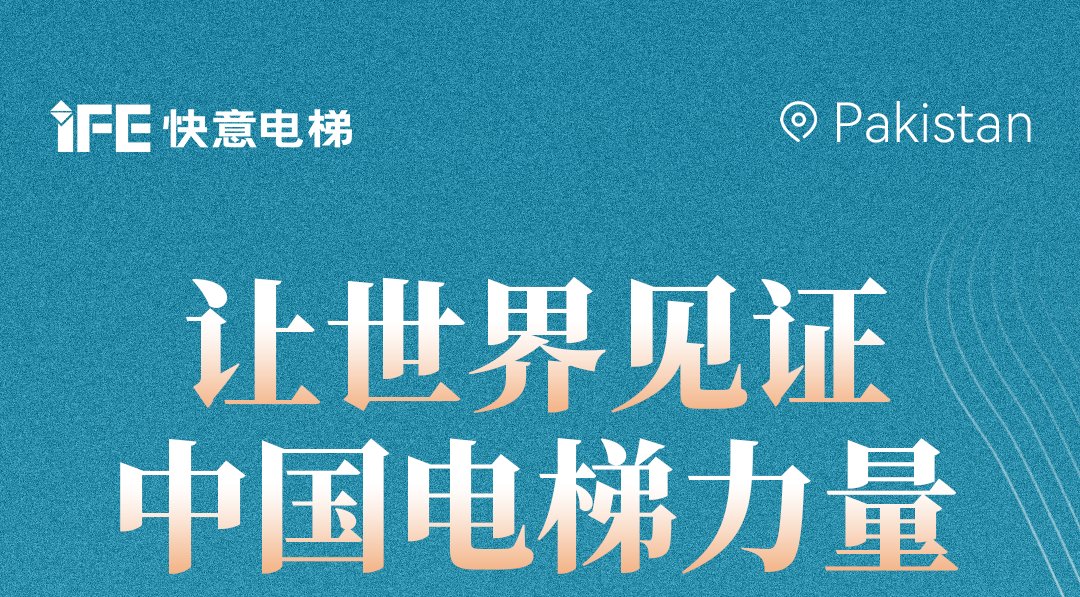 揚帆出海！42+快意電梯擎動巴基斯坦地標！