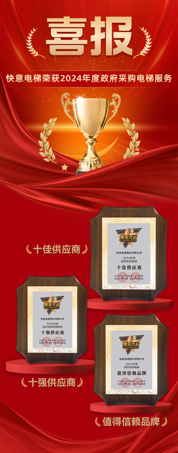 九年十強 全域賦能 | 快意電梯再度蟬聯(lián)政府采購三大獎項