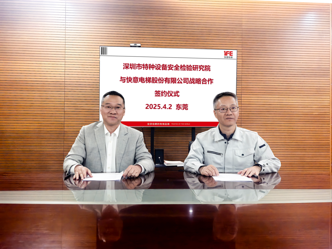 技術(shù)領(lǐng)航，安全護航！快意電梯與深圳特檢院達成戰(zhàn)略合作，共筑行業(yè)新高度