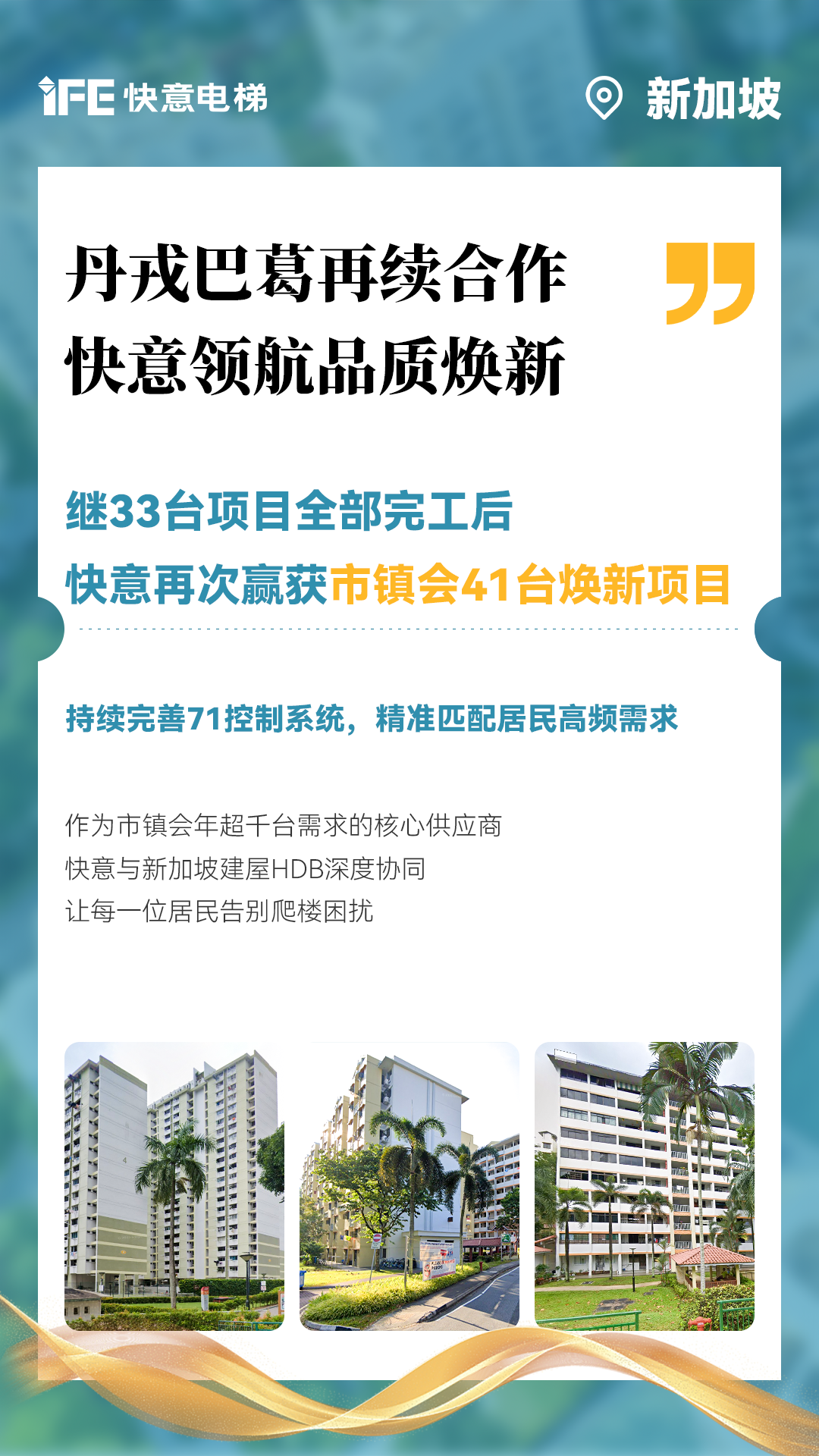 快意電梯攜手新加坡建屋局HDB，助力品質(zhì)煥新！