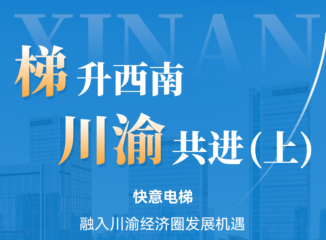 梯升西南，快意同行！定制方案賦能川渝經(jīng)濟圈（上）