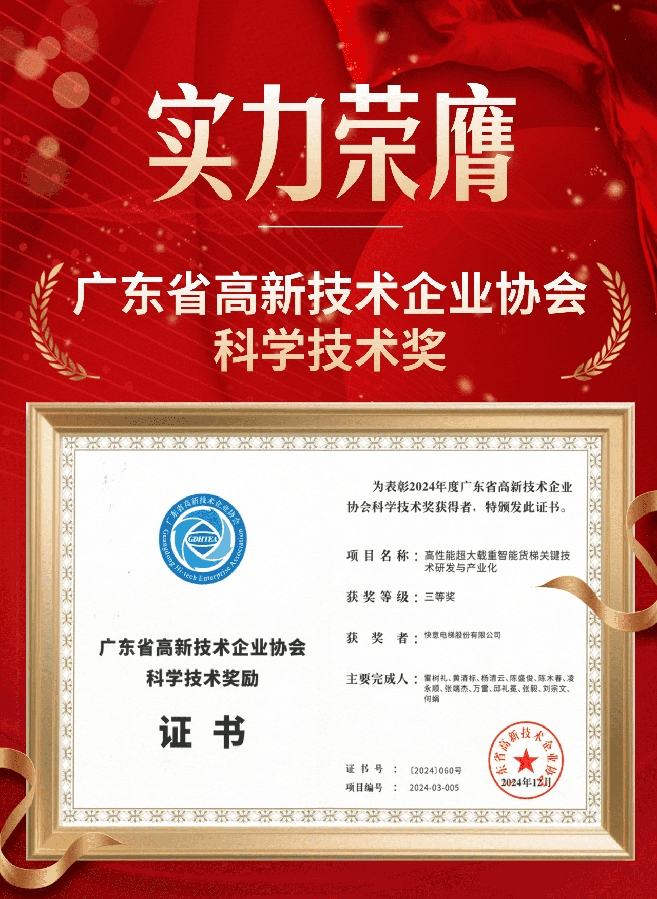 喜報 | 快意電梯榮獲廣東省高新技術(shù)企業(yè)協(xié)會科學技術(shù)獎