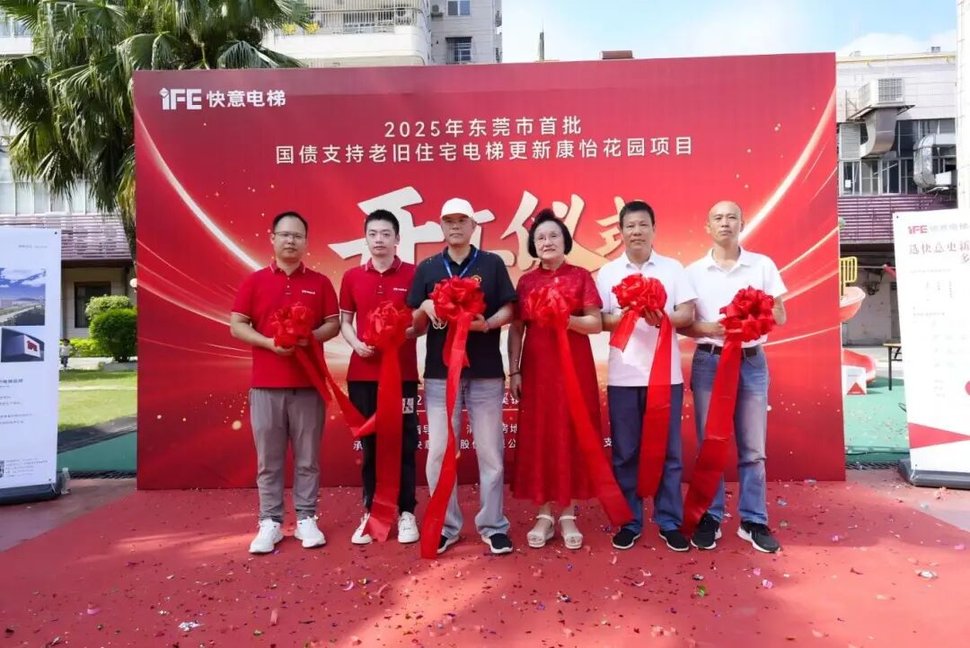快意電梯引領老舊電梯更新，加速打造民生工程新標桿