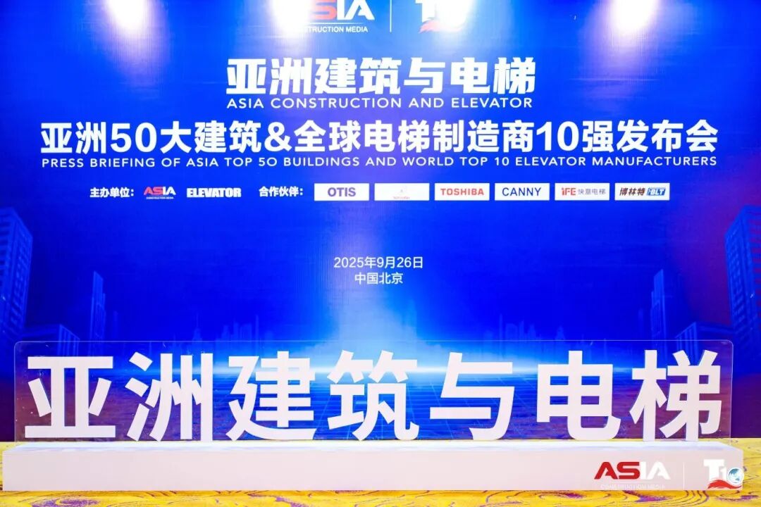 快意電梯榮膺“亞洲50大建筑經(jīng)典案例”，蟬聯(lián)“中國電梯10強”