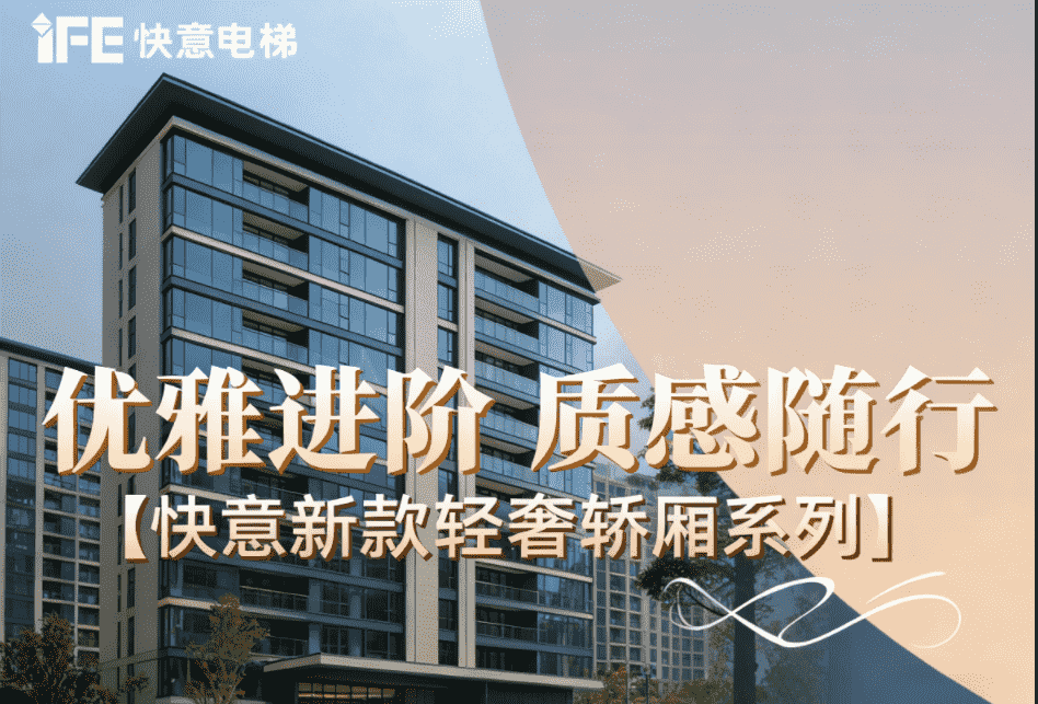 優(yōu)雅進階，質(zhì)感隨行——快意新款輕奢轎廂系列