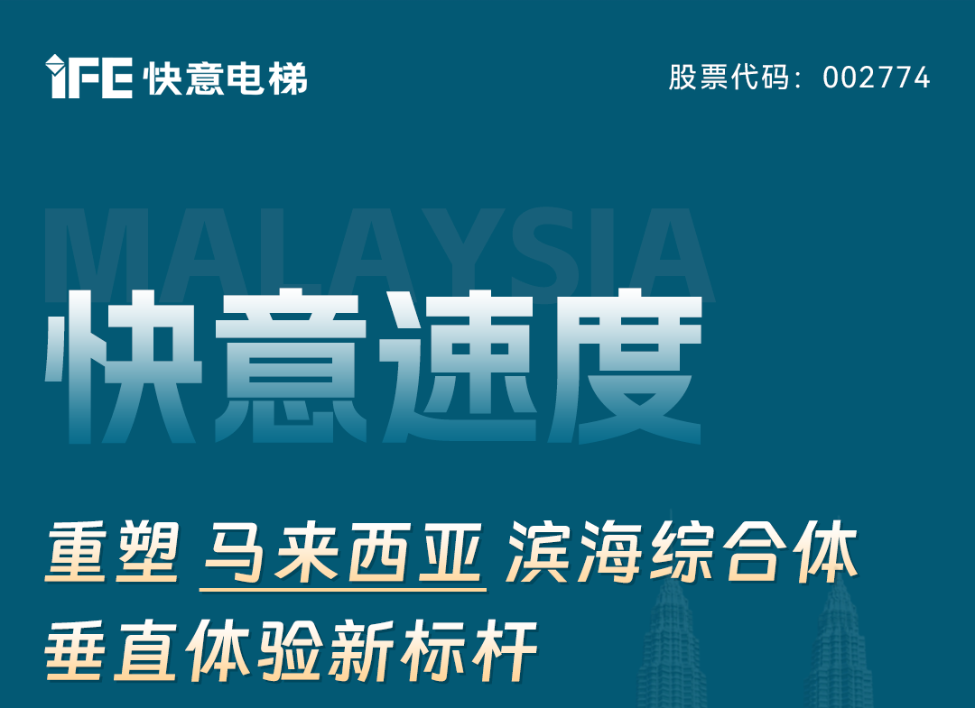 快意速度｜重塑馬來西亞濱海綜合體垂直體驗新標桿