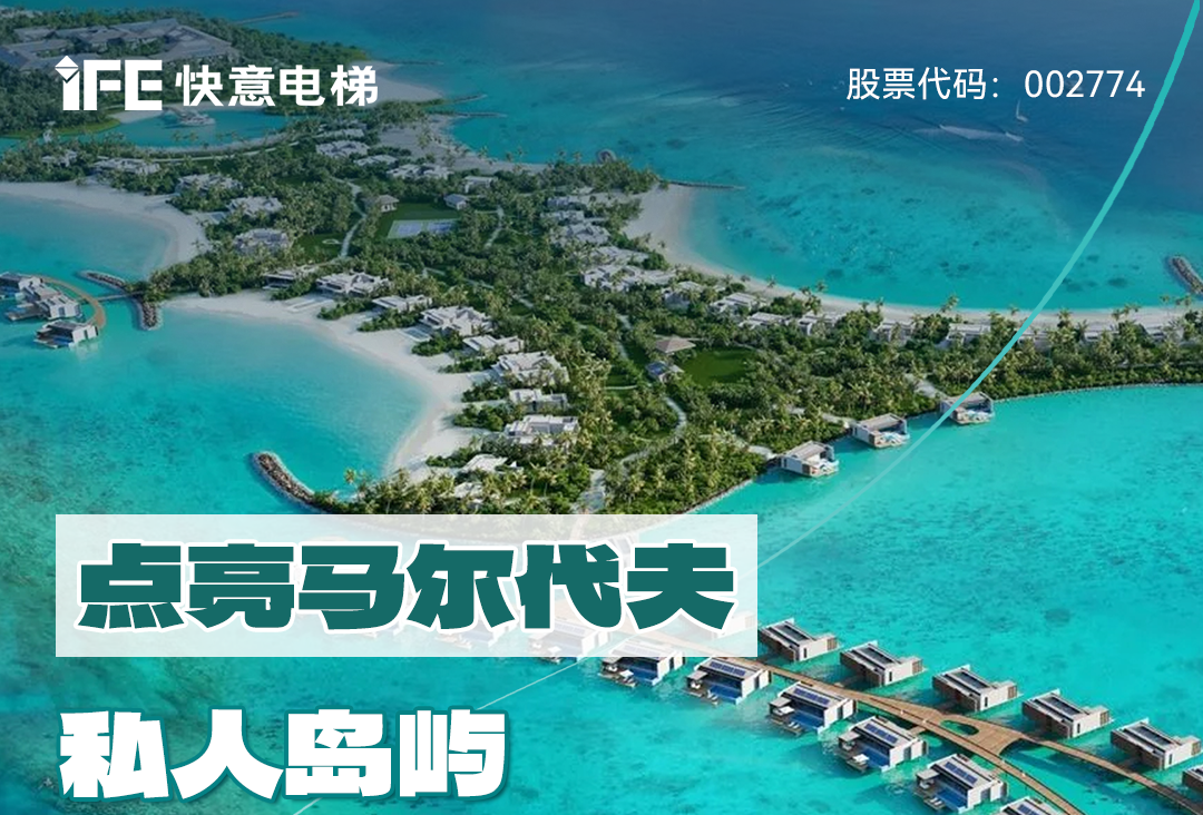 從中國到世界：快意電梯攜手迪拜迪馬克地產(chǎn)公司，共同打造馬爾代夫頂奢品牌“東方文華酒店”