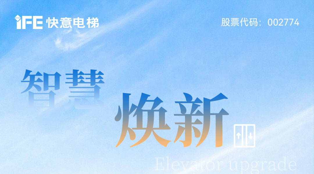 以智慧電梯方案賦能城市更新，快意電梯為太原宜居生活提速