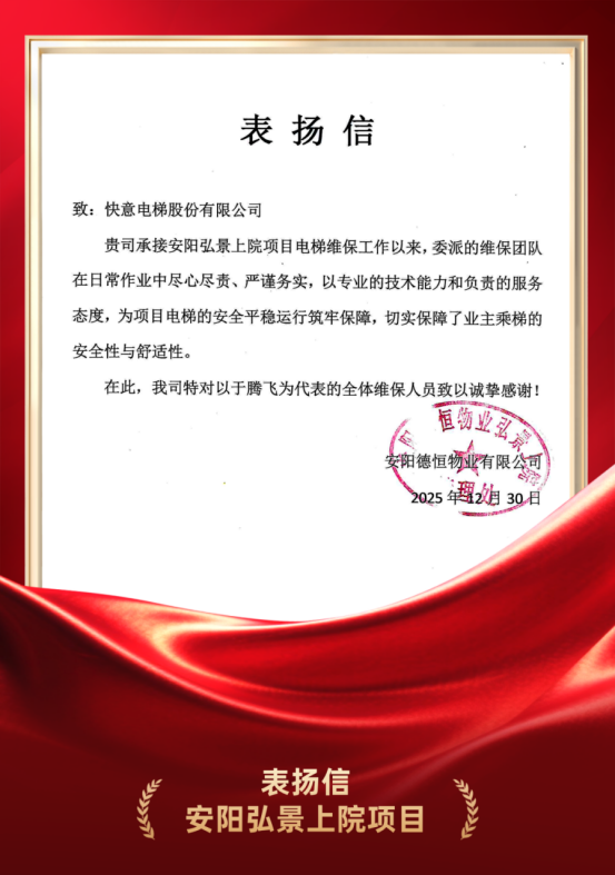 嘉許為證 品質(zhì)立心｜快意電梯硬核維保實力獲安陽德恒物業(yè)高度認可